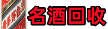 内江市资中县优财名酒回收店